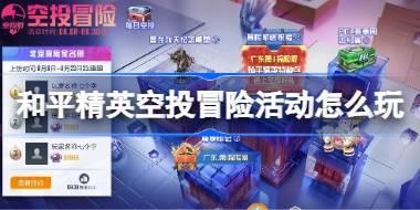 和平精英空投冒险活动怎么玩 和平精英空投冒险玩法介绍