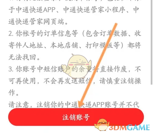 《中通快递》注销账号方法(图5)