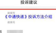 《中通快递》投诉方法介绍