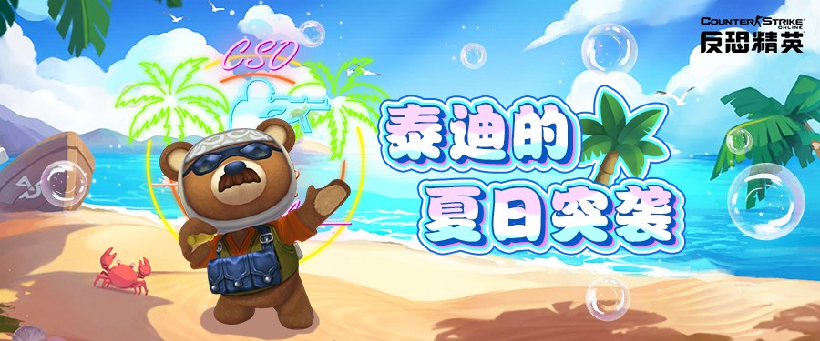 悍匪泰迪再临CSOL活跃徽章签到挑战开启(图1)