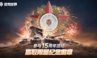 《坦克世界》十五周年献礼 穿甲弹芯级钨镍合金打造纪念章