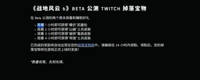 《战地6》twitch掉宝活动攻略分享