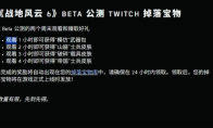 《战地6》twitch掉宝活动攻略分享