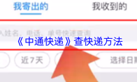 《中通快递》查快递方法