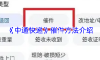 《中通快递》催件方法介绍
