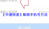 《中通快递》解绑手机号方法