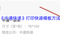《中通快递》打印快递模板方法