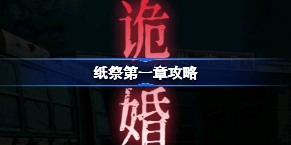 纸祭第一章攻略 纸祭第一章怎么过(图1)