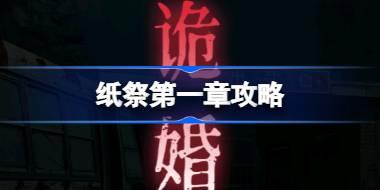 纸祭第一章攻略 纸祭第一章怎么过