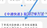《中通快递》取消订单方法