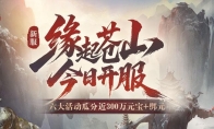 《天龙八部·归来》新服：缘起苍山 今晚7点开服，瓜分近300万元宝+绑元！