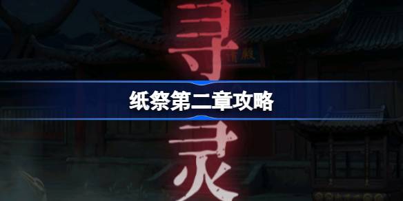 纸祭第二章攻略 纸祭第二章通关详细攻略(图1)