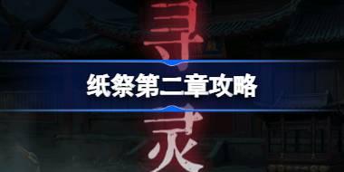纸祭第二章攻略 纸祭第二章通关详细攻略