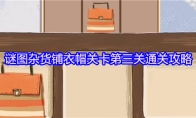 谜图杂货铺衣帽关卡第三关通关攻略