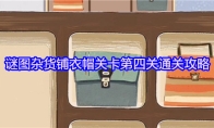 谜图杂货铺衣帽关卡第四关通关攻略