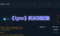 《igxe》买东西教程