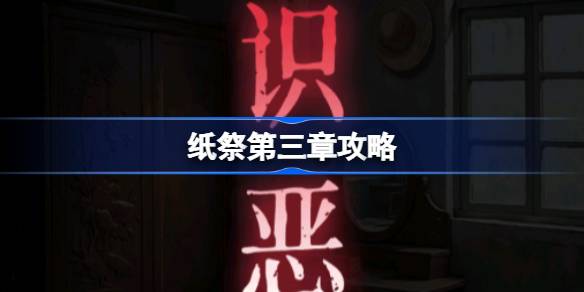 纸祭第三章攻略 纸祭第三章通关详细攻略(图1)