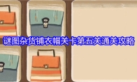 谜图杂货铺衣帽关卡第五关通关攻略