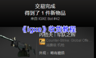 《igxe》收货教程