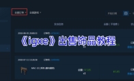 《igxe》出售饰品教程