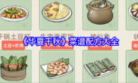 《华夏千秋》菜谱配方大全
