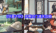 《华夏千秋》水榭内门通关攻略