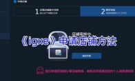 《igxe》申请店铺方法