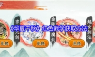 《华夏千秋》红色武学获取方法