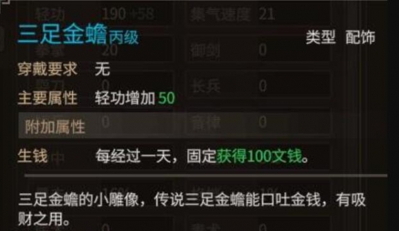 大侠立志传三足金蟾作用介绍