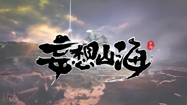 妄想山海元神怎么获得?妄想山海元神获取攻略