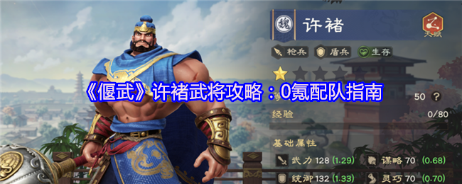 《偃武》许褚武将攻略：0氪配队指南