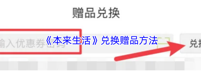 《本来生活》兑换赠品方法