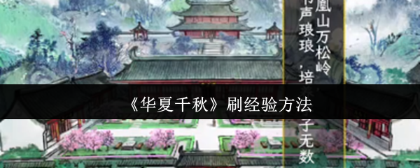 《华夏千秋》刷经验方法