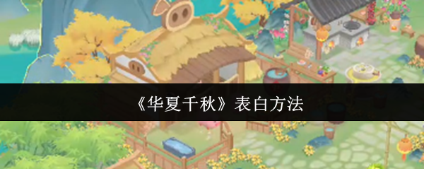 《华夏千秋》表白方法