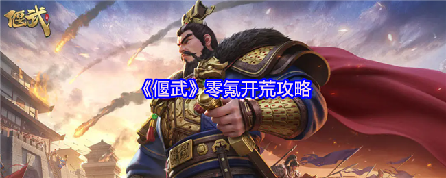 《偃武》零氪开荒攻略(图1)