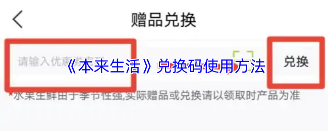《本来生活》兑换码使用方法