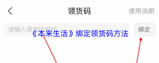 《本来生活》绑定领货码方法