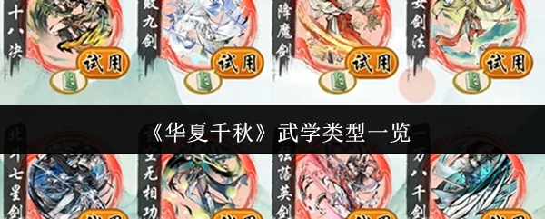 《华夏千秋》武学类型一览