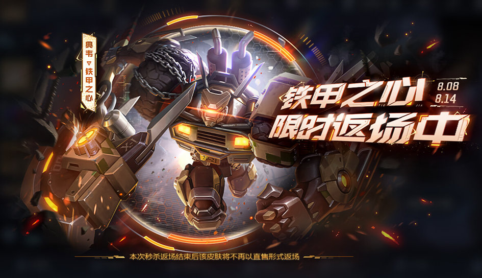 王者荣耀典韦铁甲之心返场时间 ​王者荣耀典韦铁甲之心什么时候返场(图2)