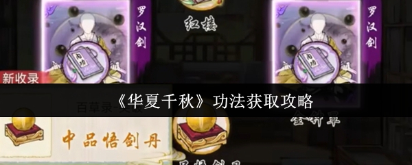 《华夏千秋》功法获取攻略