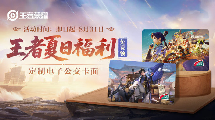 王者荣耀夏季主题交通卡面怎么领取 王者荣耀夏季主题交通卡面领取攻略(图2)
