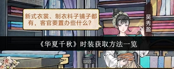 《华夏千秋》时装获取方法一览