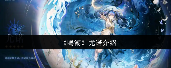 《鸣潮》尤诺介绍