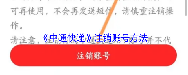 《中通快递》注销账号方法