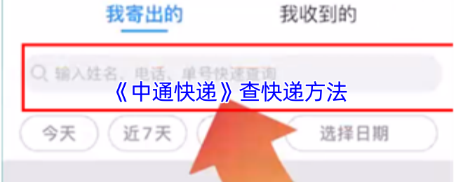 《中通快递》查快递方法