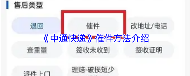 《中通快递》催件方法介绍