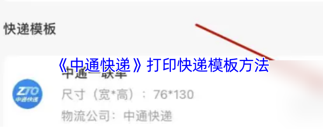 《中通快递》打印快递模板方法