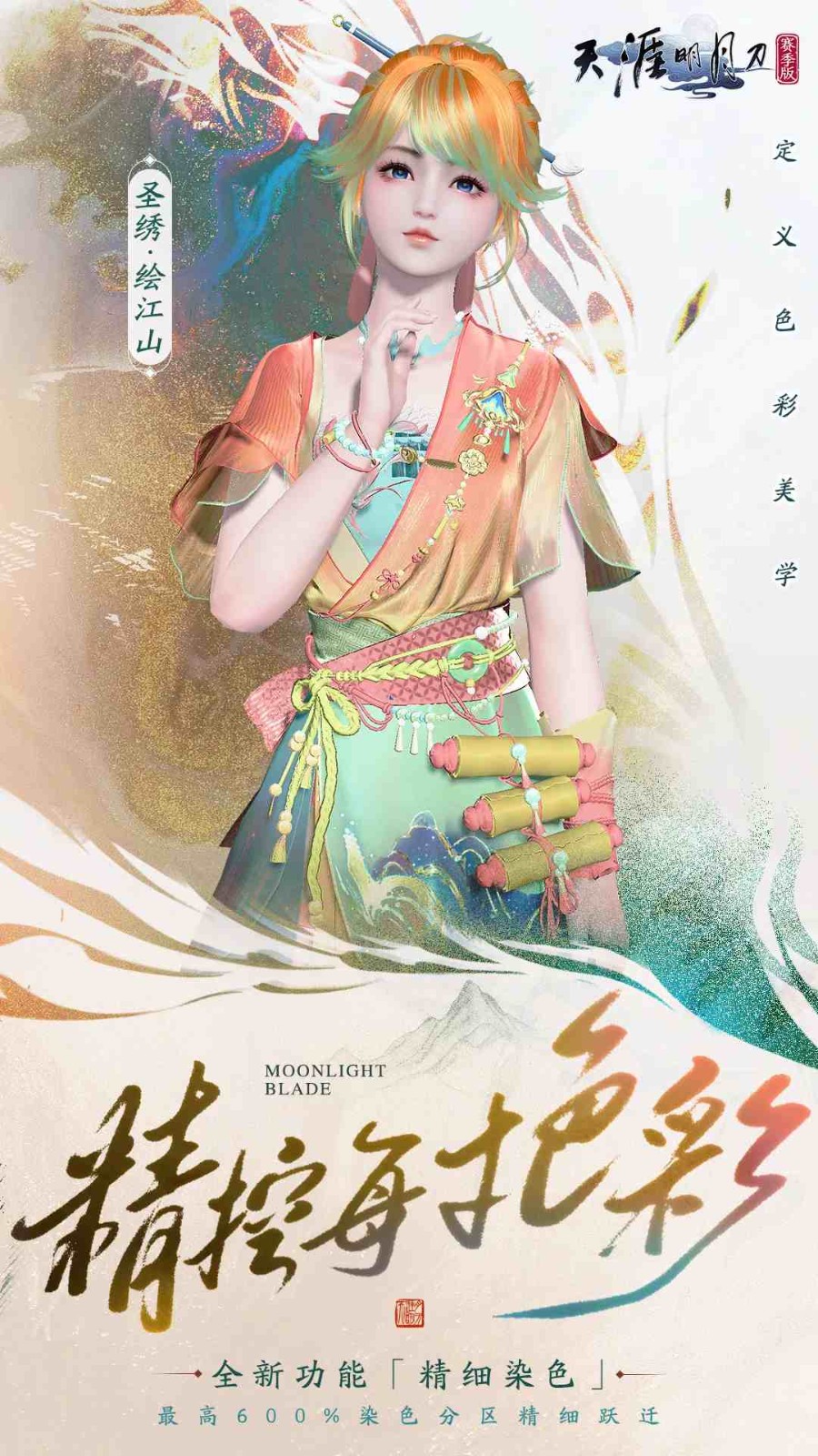 天刀手游本赛年最重磅更新——全新S3赛季《侠至》今日启幕！