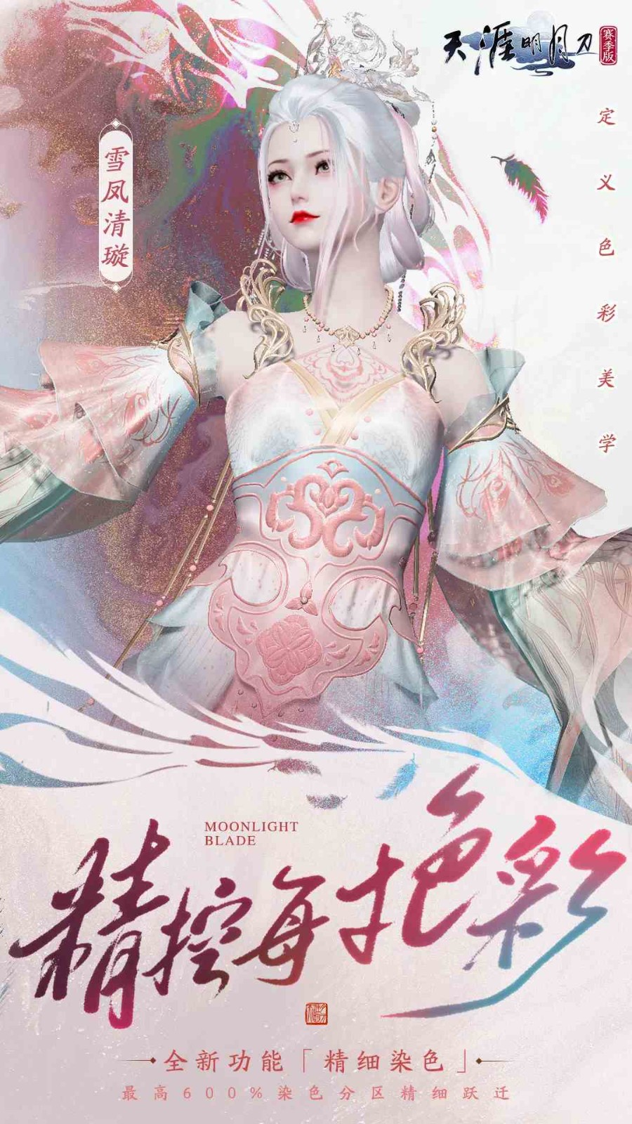 天刀手游本赛年最重磅更新——全新S3赛季《侠至》今日启幕！