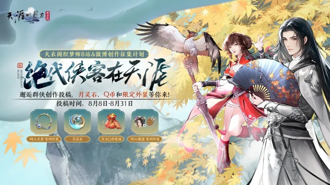 天刀手游本赛年最重磅更新——全新S3赛季《侠至》今日启幕！